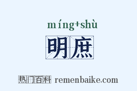 明庶是什么意思的图片